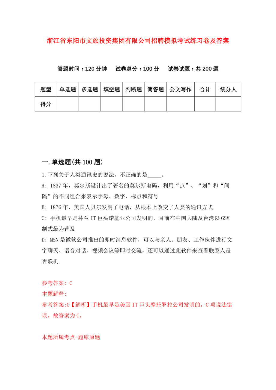 浙江省东阳市文旅投资集团有限公司招聘模拟考试练习卷及答案（0）_第1页