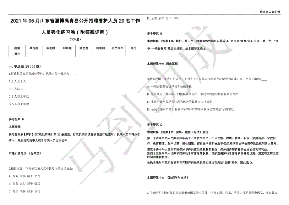 2021年05月山东省淄博高青县公开招聘看护人员20名工作人员强化练习卷（附答案详解）第515期_第1页