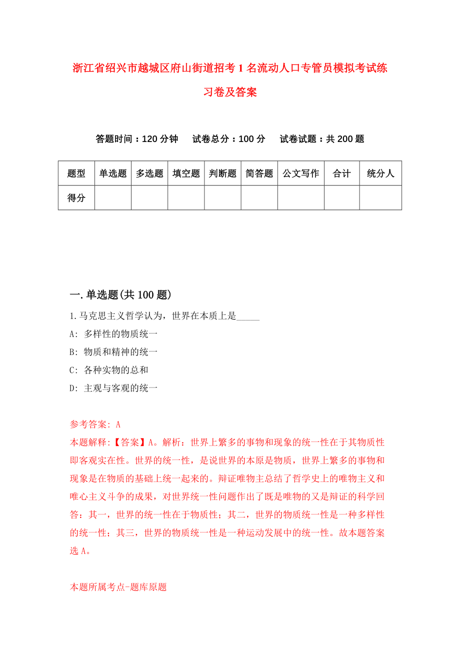 浙江省绍兴市越城区府山街道招考1名流动人口专管员模拟考试练习卷及答案7_第1页