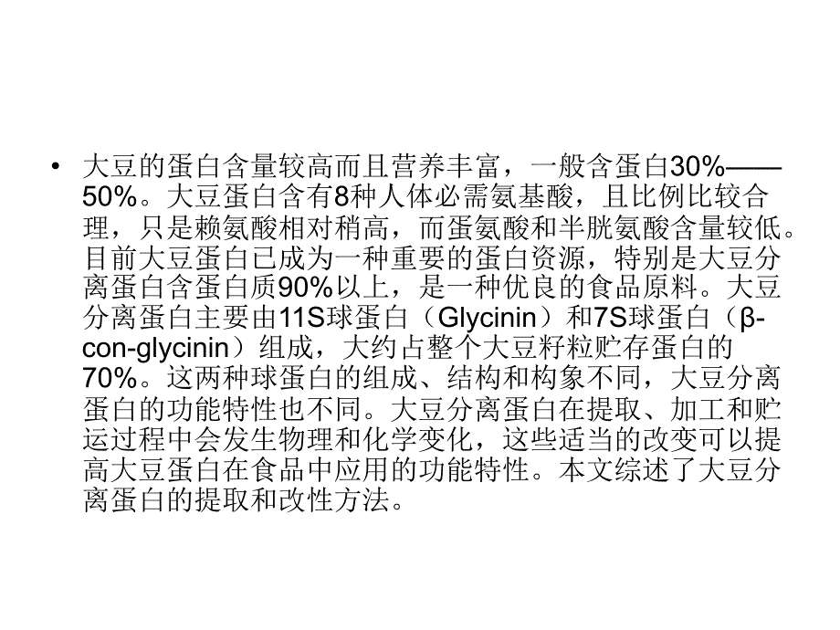 大豆中蛋白质的分.ppt_第2页