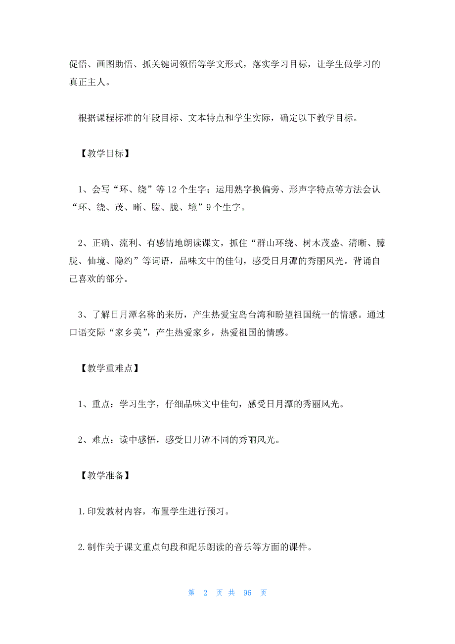 2023年最新的日月潭的课文12篇_第2页