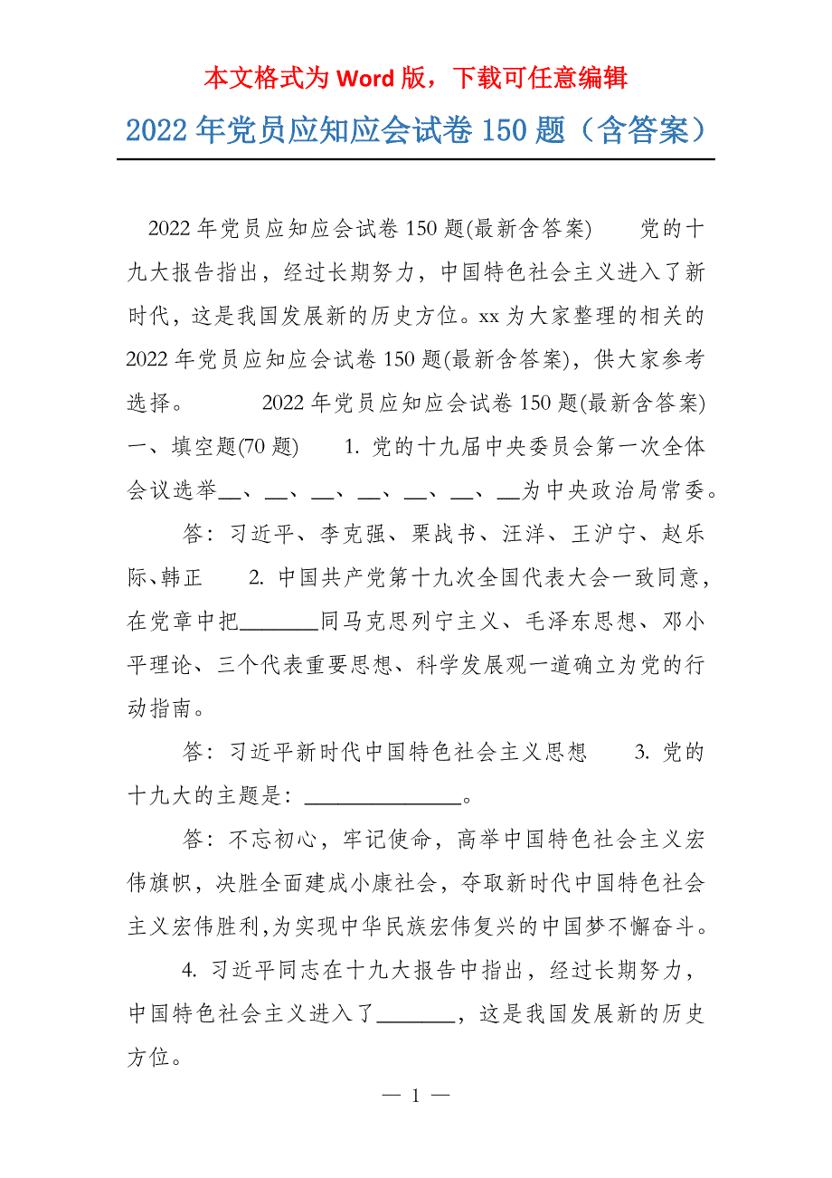 2022年党员应知应会试卷150题（含答案）_第1页