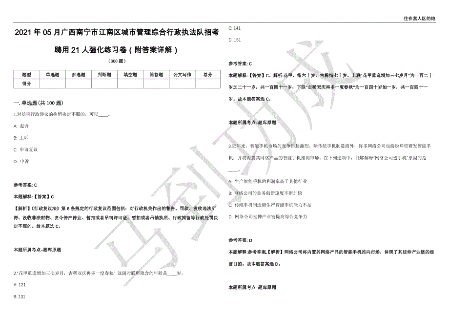 2021年05月广西南宁市江南区城市管理综合行政执法队招考聘用21人强化练习卷（附答案详解）第501期_第1页