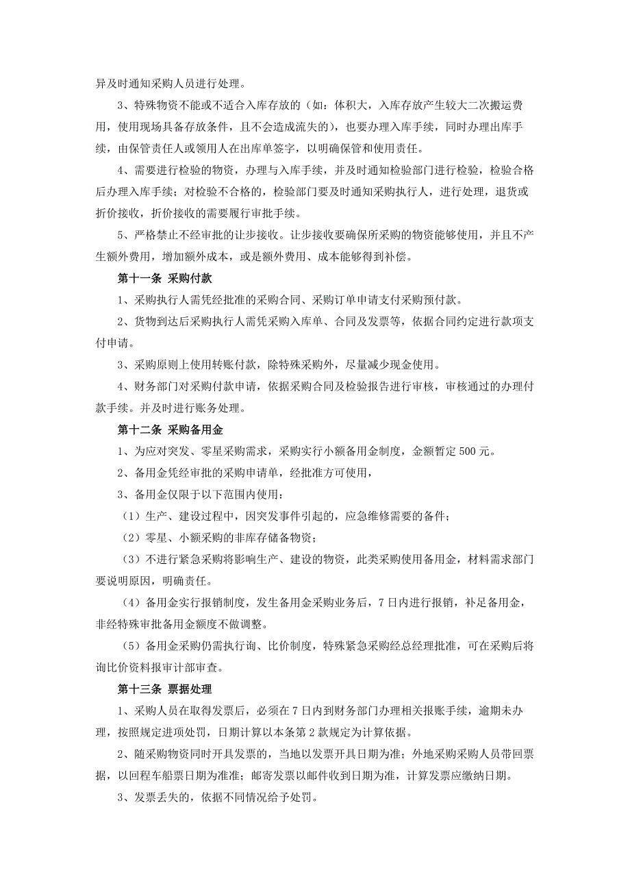 公司采购管理制度及采购流程（共四篇）_第3页