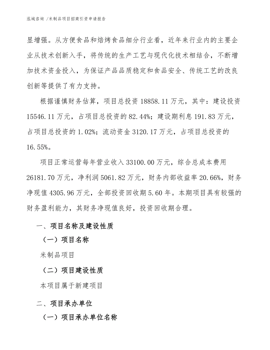 米制品项目招商引资申请报告【范文模板】_第3页