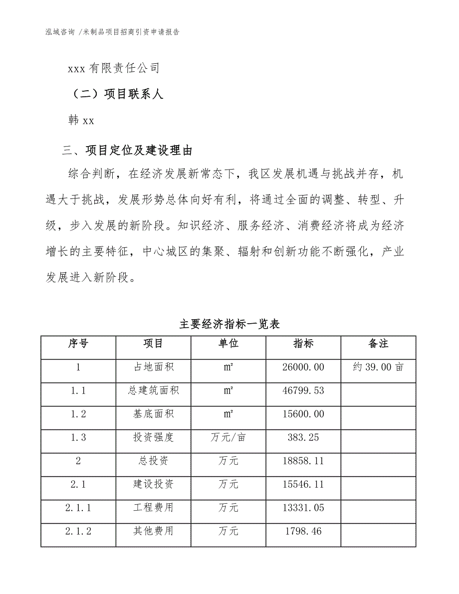 米制品项目招商引资申请报告【范文模板】_第4页