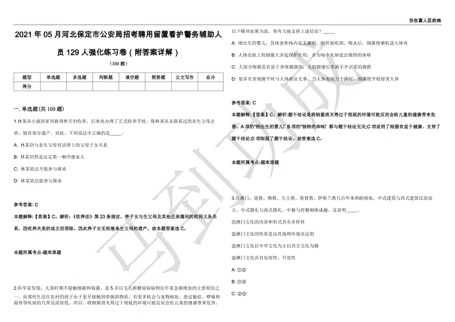 2021年05月河北保定市公安局招考聘用留置看护警务辅助人员129人强化练习卷（附答案详解）第501期_第1页