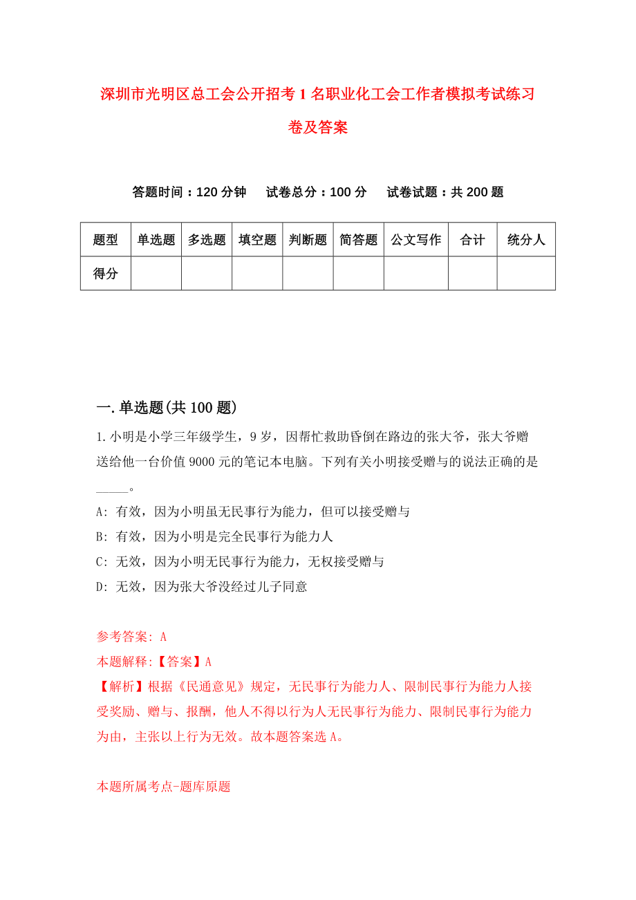 深圳市光明区总工会公开招考1名职业化工会工作者模拟考试练习卷及答案(第2卷）_第1页