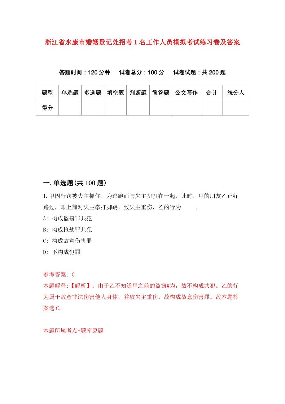 浙江省永康市婚姻登记处招考1名工作人员模拟考试练习卷及答案0_第1页