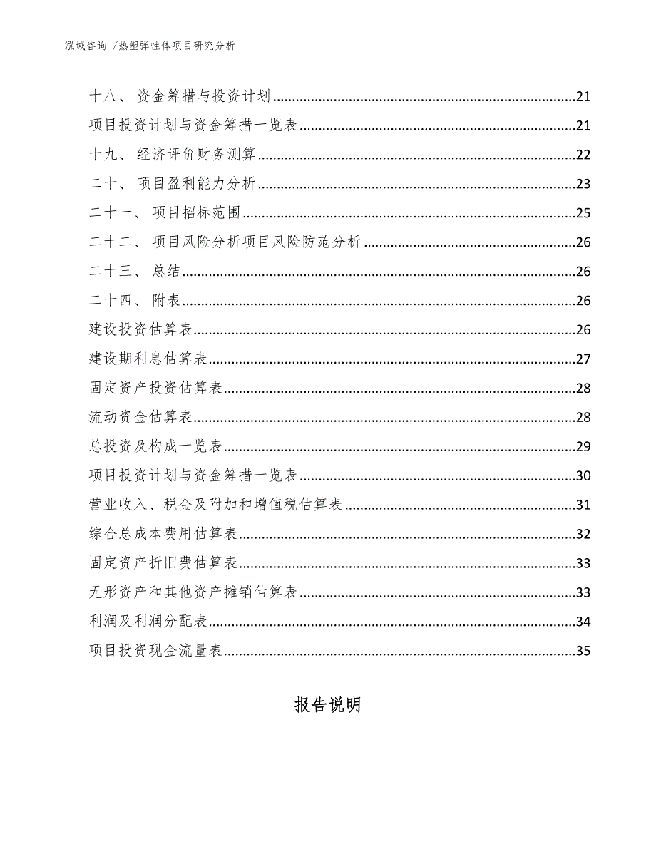 热塑弹性体项目研究分析_第2页