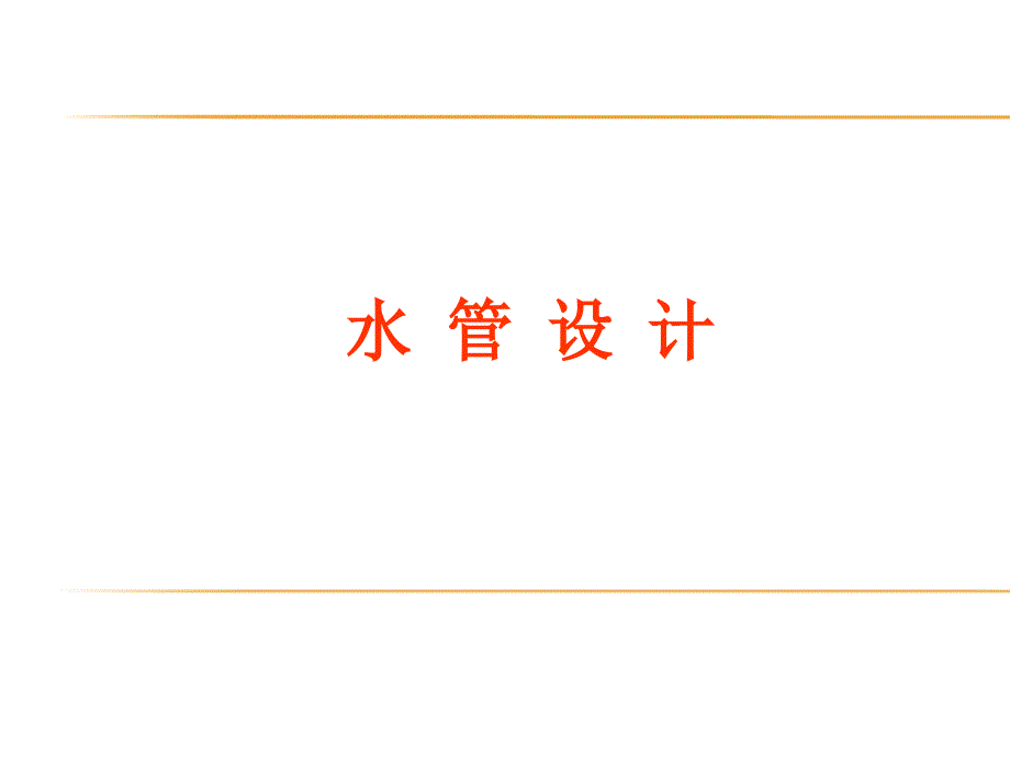 中央空调水系统水管的设计课件.ppt_第1页