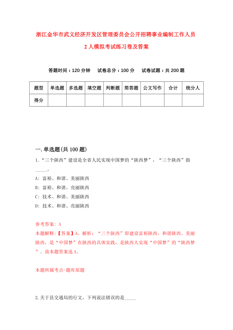 浙江金华市武义经济开发区管理委员会公开招聘事业编制工作人员2人模拟考试练习卷及答案6_第1页