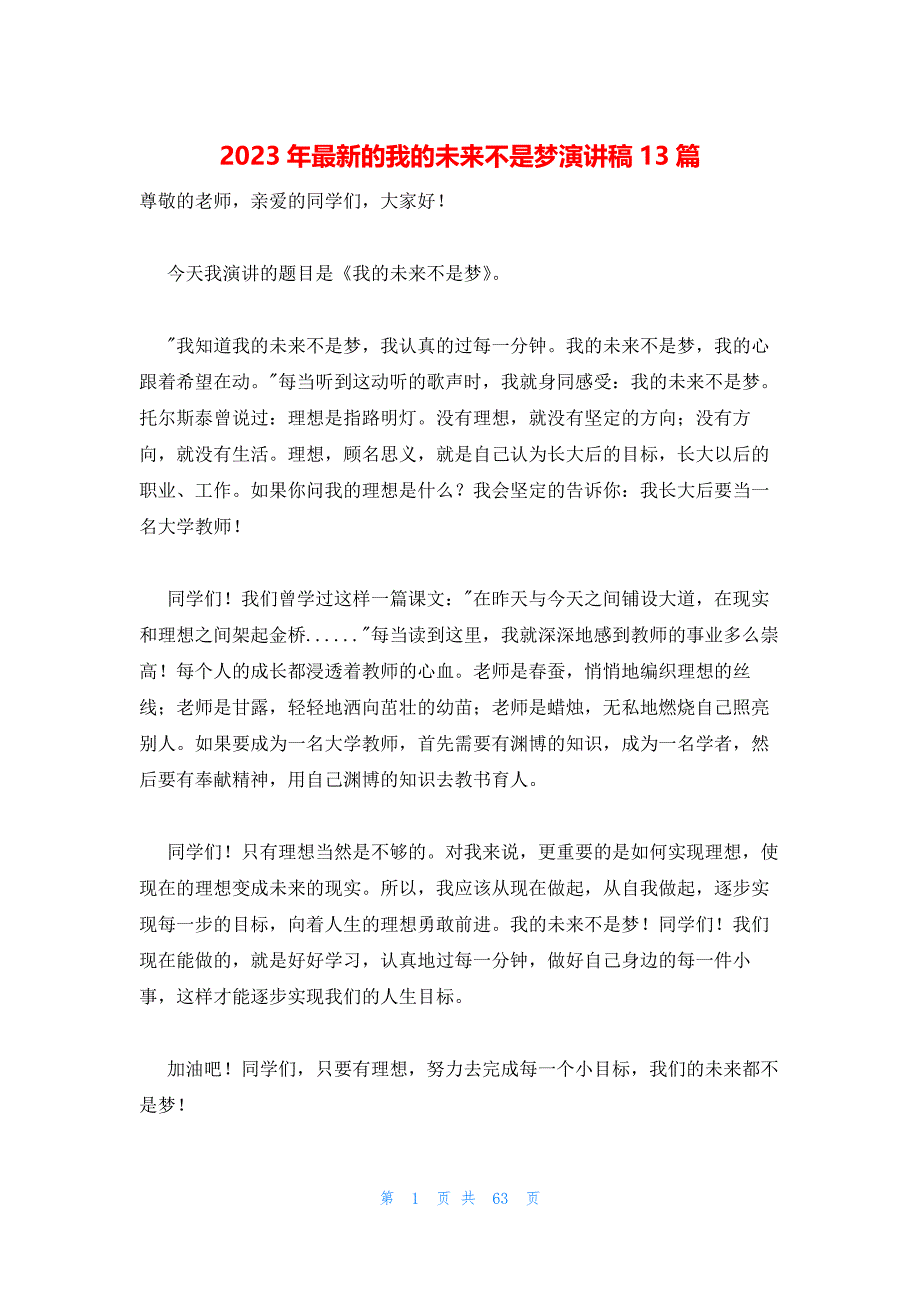 2023年最新的我的未来不是梦演讲稿13篇_第1页