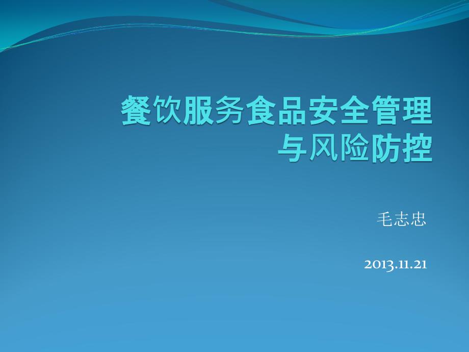 餐饮服务食品安全管理与风险防控PPT课件_第1页