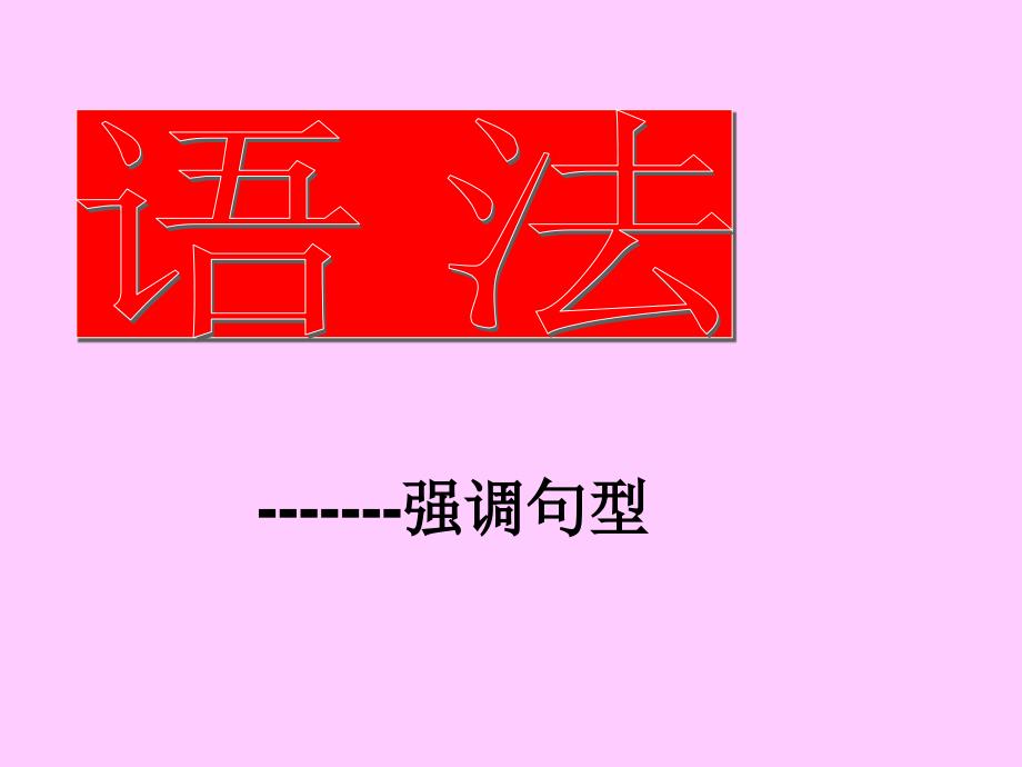 《强调句语法讲解》PPT课件.ppt_第1页