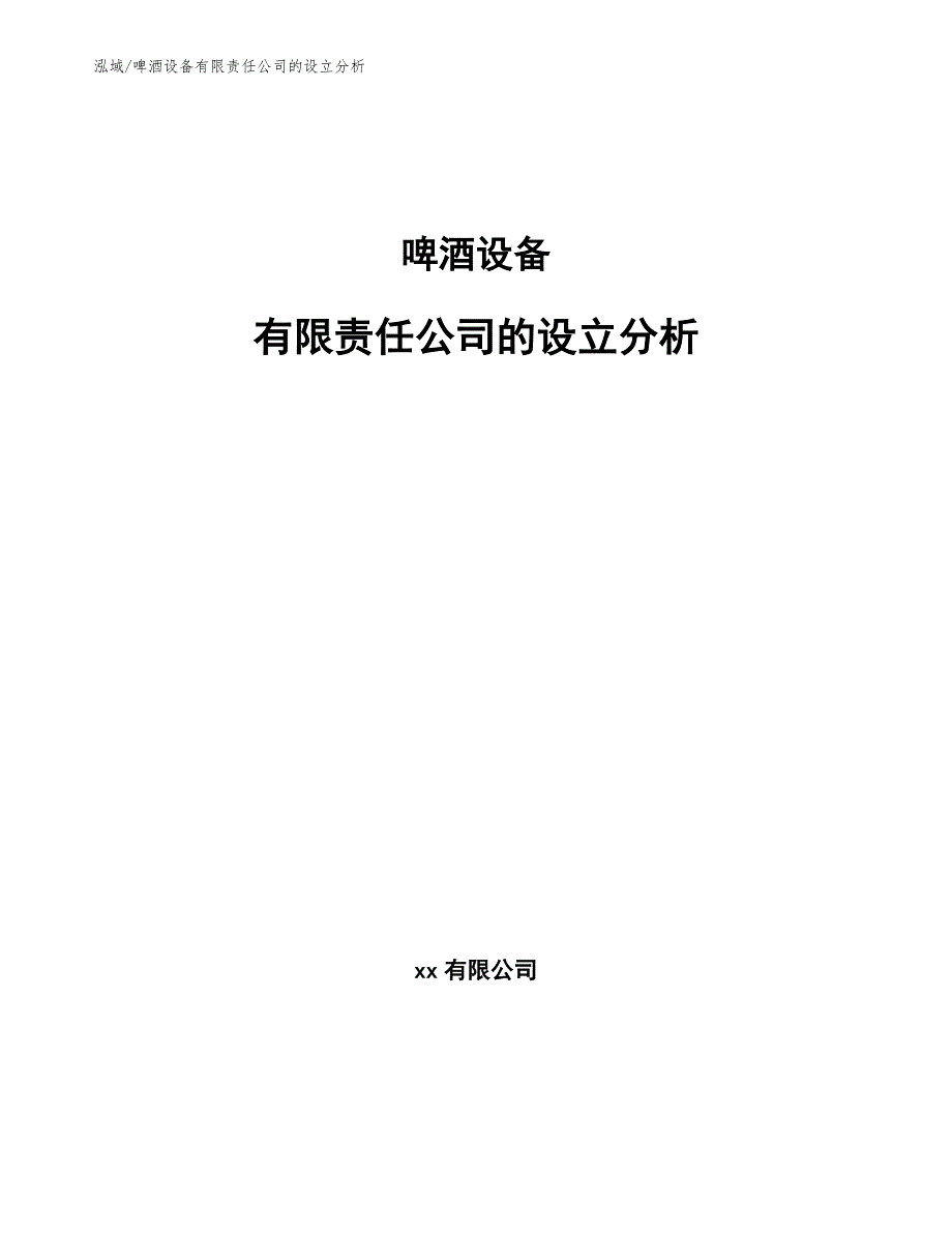 啤酒设备有限责任公司的设立分析（范文）_第1页