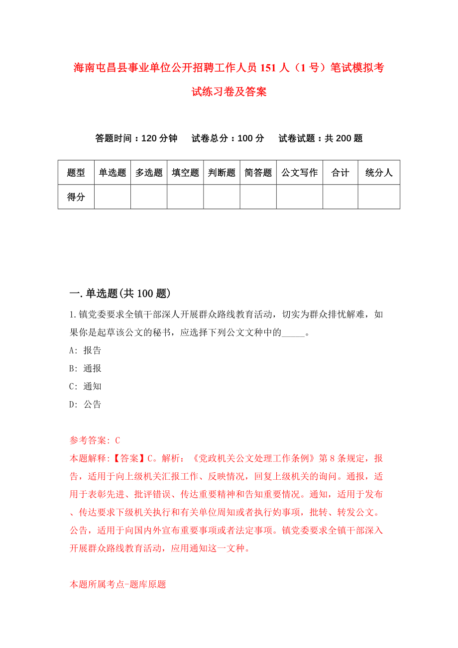 海南屯昌县事业单位公开招聘工作人员151人（1号）笔试模拟考试练习卷及答案4_第1页