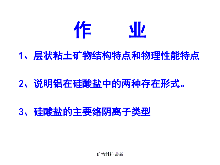 矿物材料 最新课件_第1页