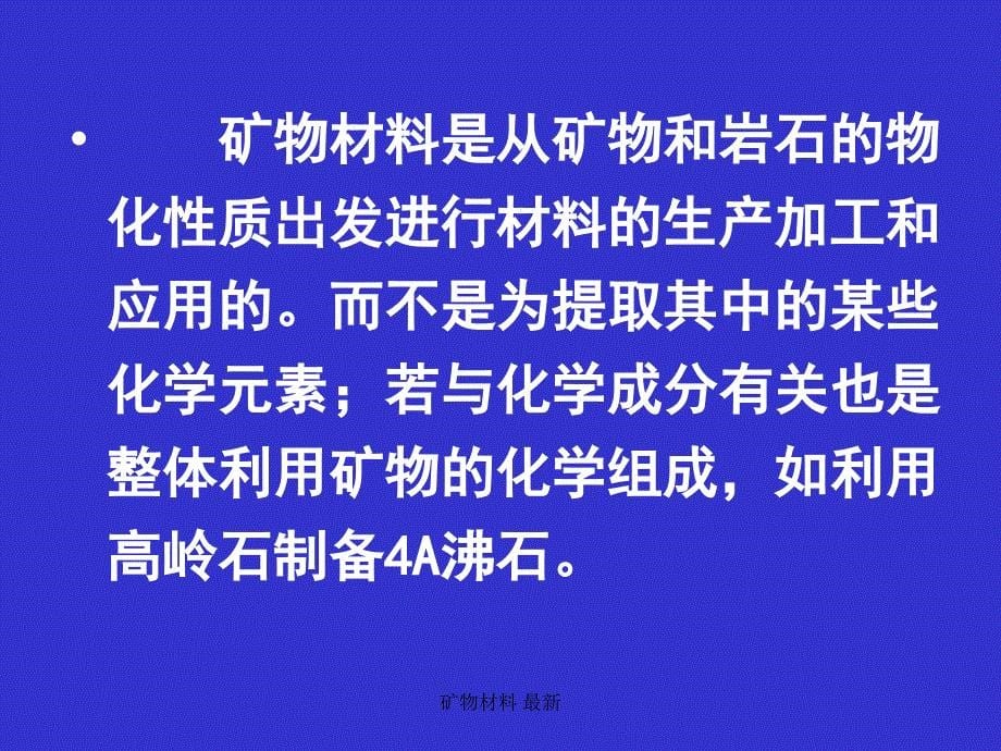 矿物材料 最新课件_第5页