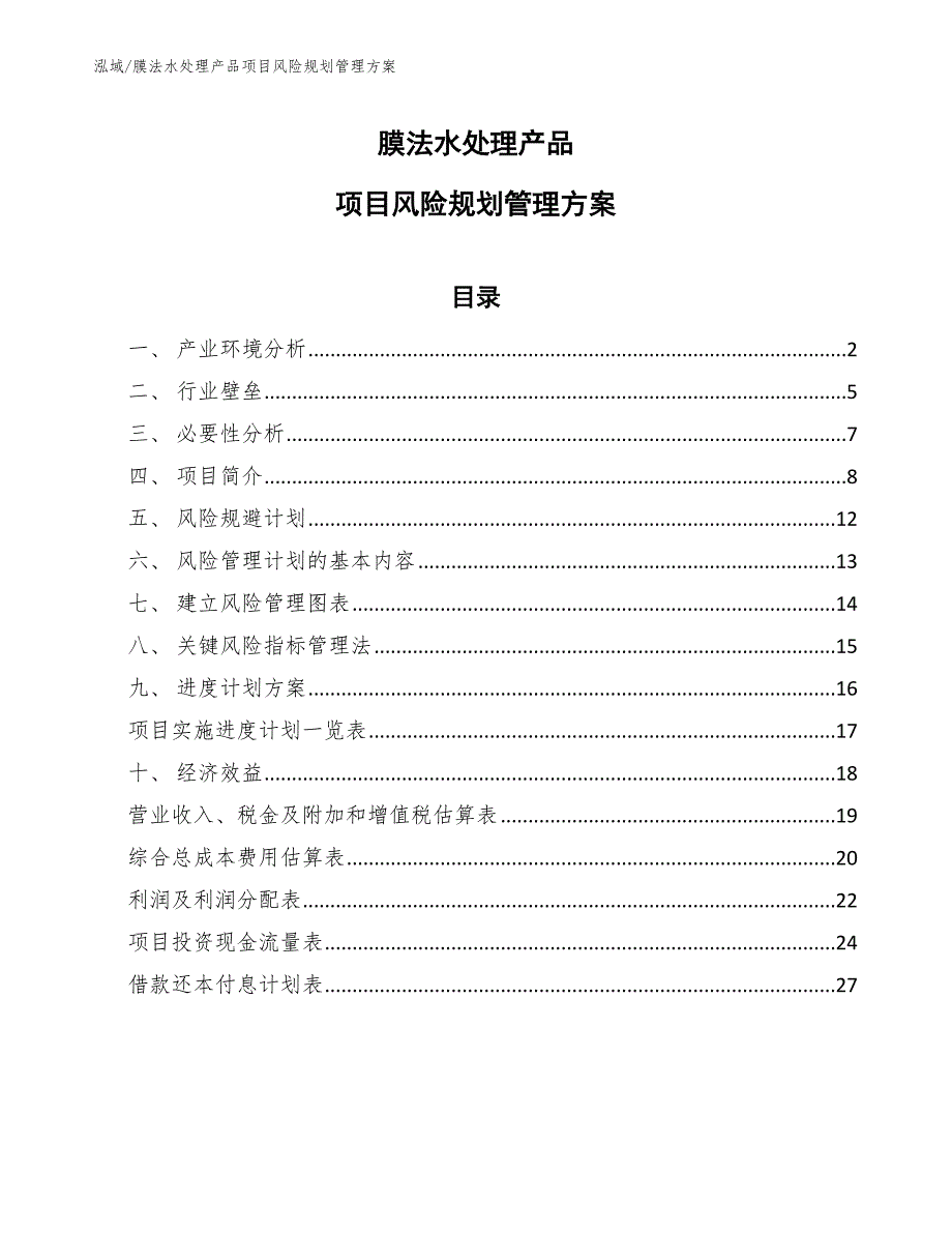 膜法水处理产品项目风险规划管理方案（参考）_第1页