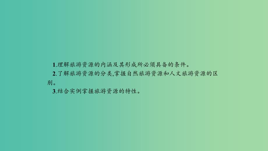 2019高中地理 第二章 旅游资源 2.1 旅游资源的分类与特性课件 新人教版选修3.ppt_第2页