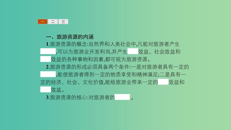 2019高中地理 第二章 旅游资源 2.1 旅游资源的分类与特性课件 新人教版选修3.ppt_第3页