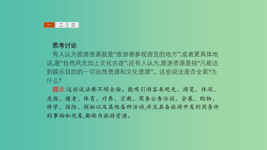 2019高中地理 第二章 旅游资源 2.1 旅游资源的分类与特性课件 新人教版选修3.ppt_第4页