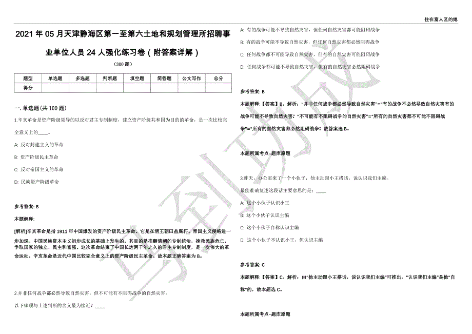 2021年05月天津静海区第一至第六土地和规划管理所招聘事业单位人员24人强化练习卷（附答案详解）第515期_第1页