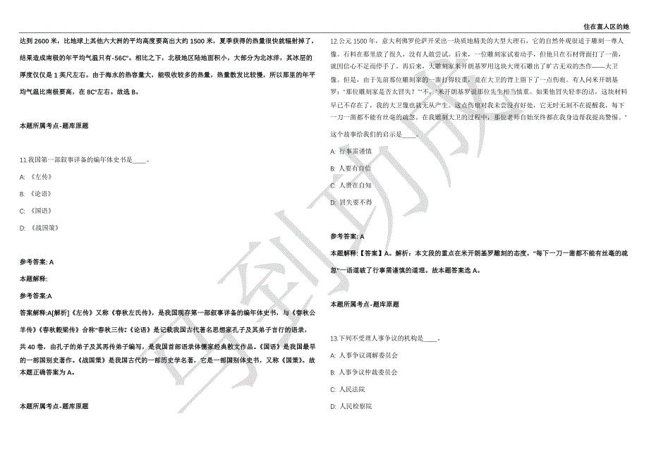 2021年05月天津静海区第一至第六土地和规划管理所招聘事业单位人员24人强化练习卷（附答案详解）第515期_第4页