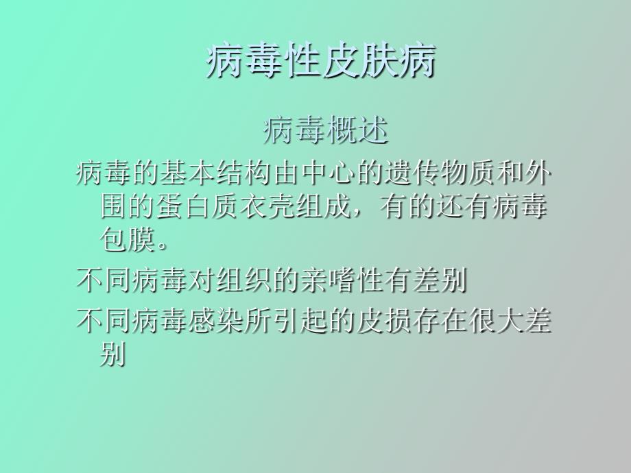 病毒性皮肤病和真菌性皮肤病_第4页