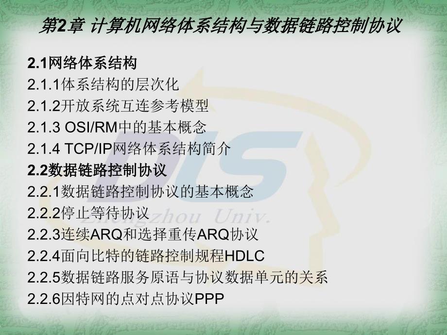 第2章计算机网络体系结构与数据链路控制协议_第1页