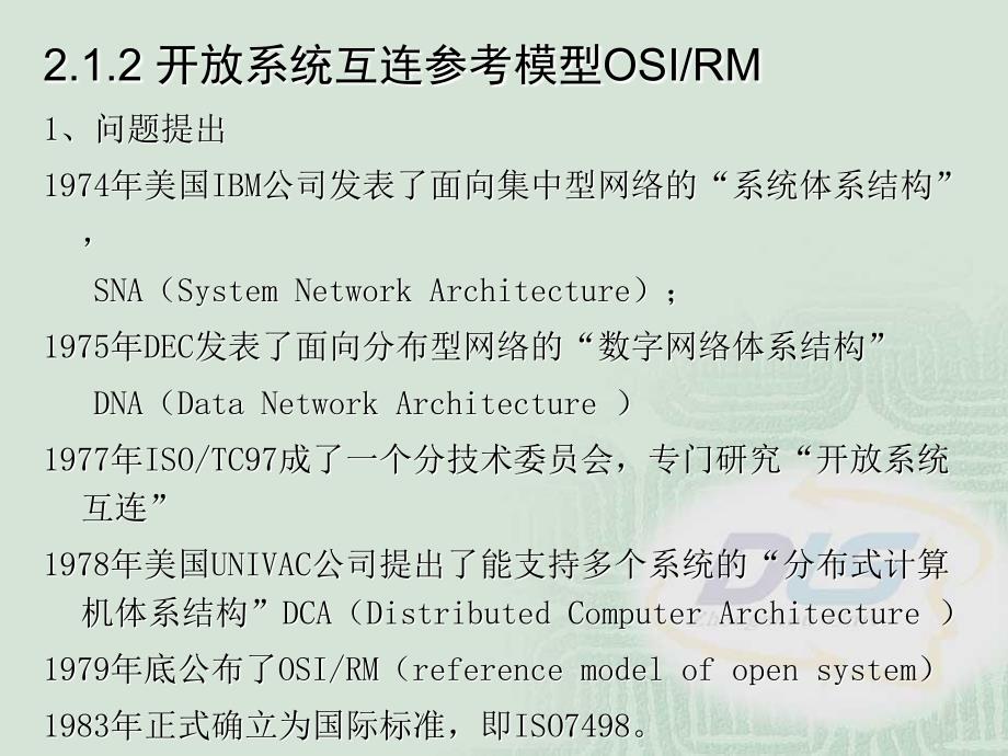 第2章计算机网络体系结构与数据链路控制协议_第3页