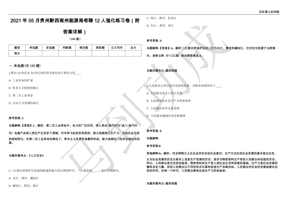 2021年05月贵州黔西南州能源局考聘12人强化练习卷（附答案详解）第514期_第1页