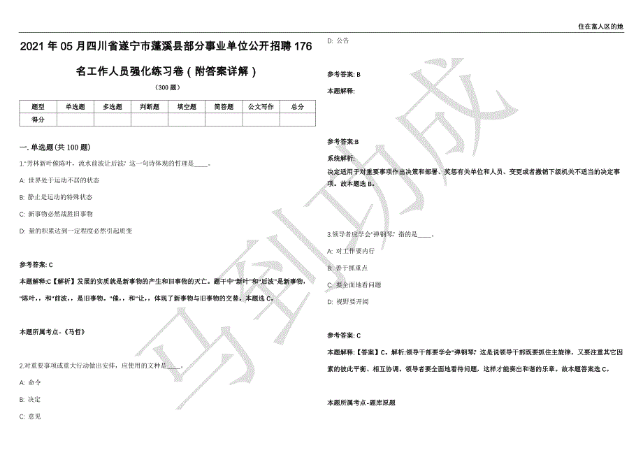 2021年05月四川省遂宁市蓬溪县部分事业单位公开招聘176名工作人员强化练习卷（附答案详解）第513期_第1页