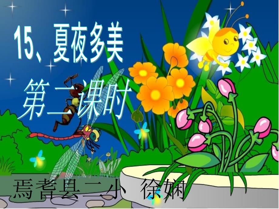 夏夜多美课件3_第1页