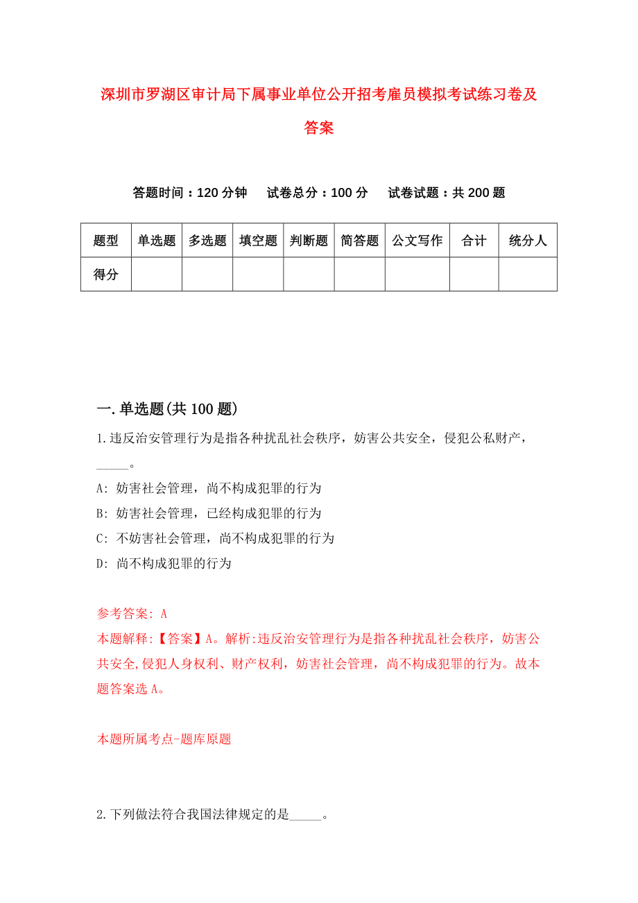 深圳市罗湖区审计局下属事业单位公开招考雇员模拟考试练习卷及答案（0）_第1页