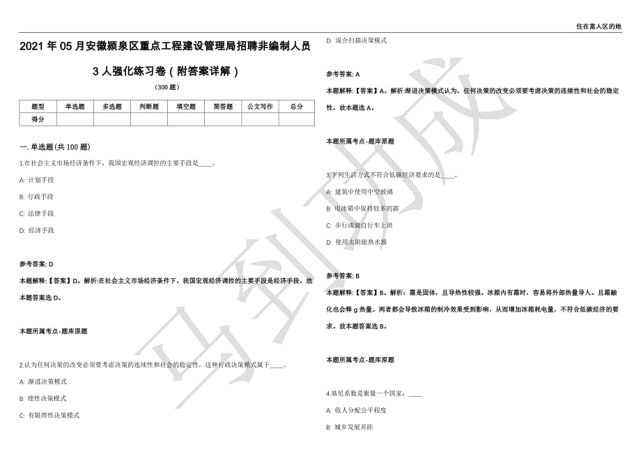 2021年05月安徽颍泉区重点工程建设管理局招聘非编制人员3人强化练习卷（附答案详解）第501期_第1页