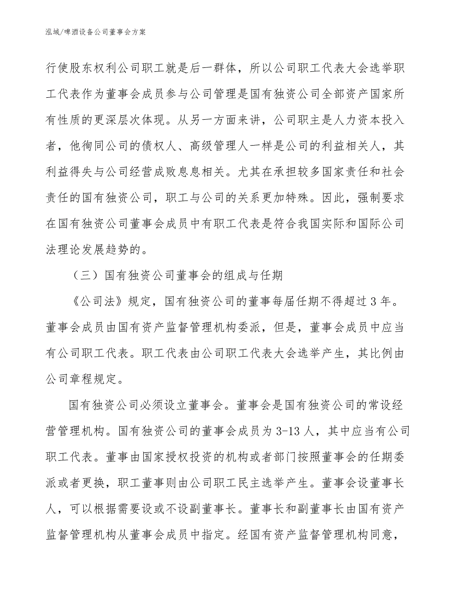 啤酒设备公司董事会方案_参考_第4页