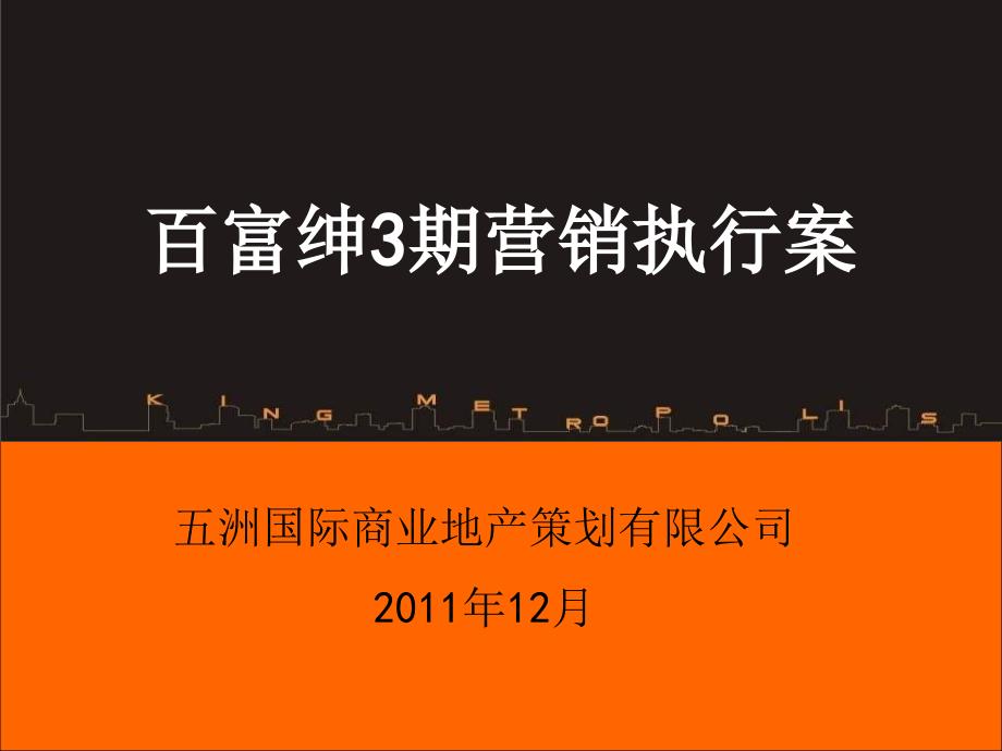 百富绅国际家居港项目执行案_第1页