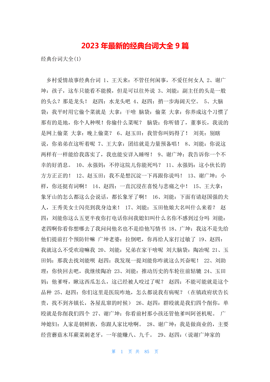 2023年最新的经典台词大全9篇_第1页