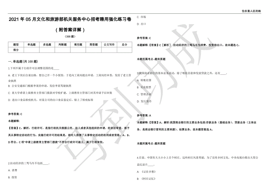 2021年05月文化和旅游部机关服务中心招考聘用强化练习卷（附答案详解）第513期_第1页