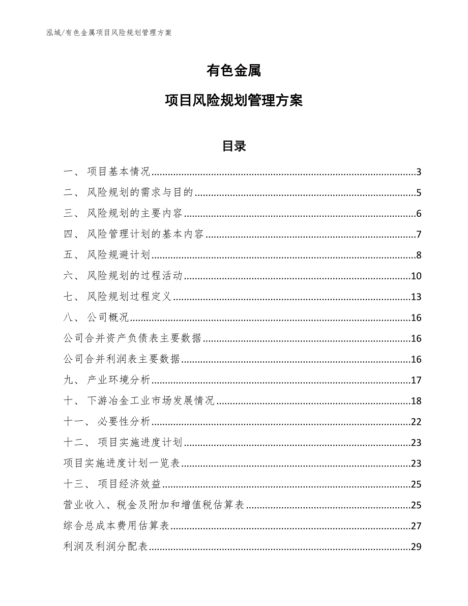 有色金属项目风险规划管理方案_范文_第1页