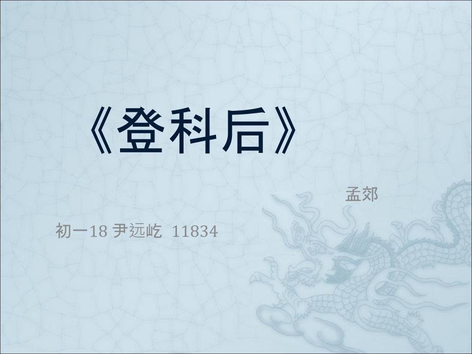《登科后》PPT课件.ppt_第1页