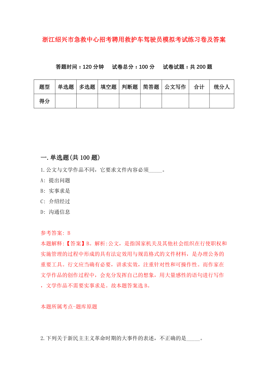 浙江绍兴市急救中心招考聘用救护车驾驶员模拟考试练习卷及答案[9]_第1页