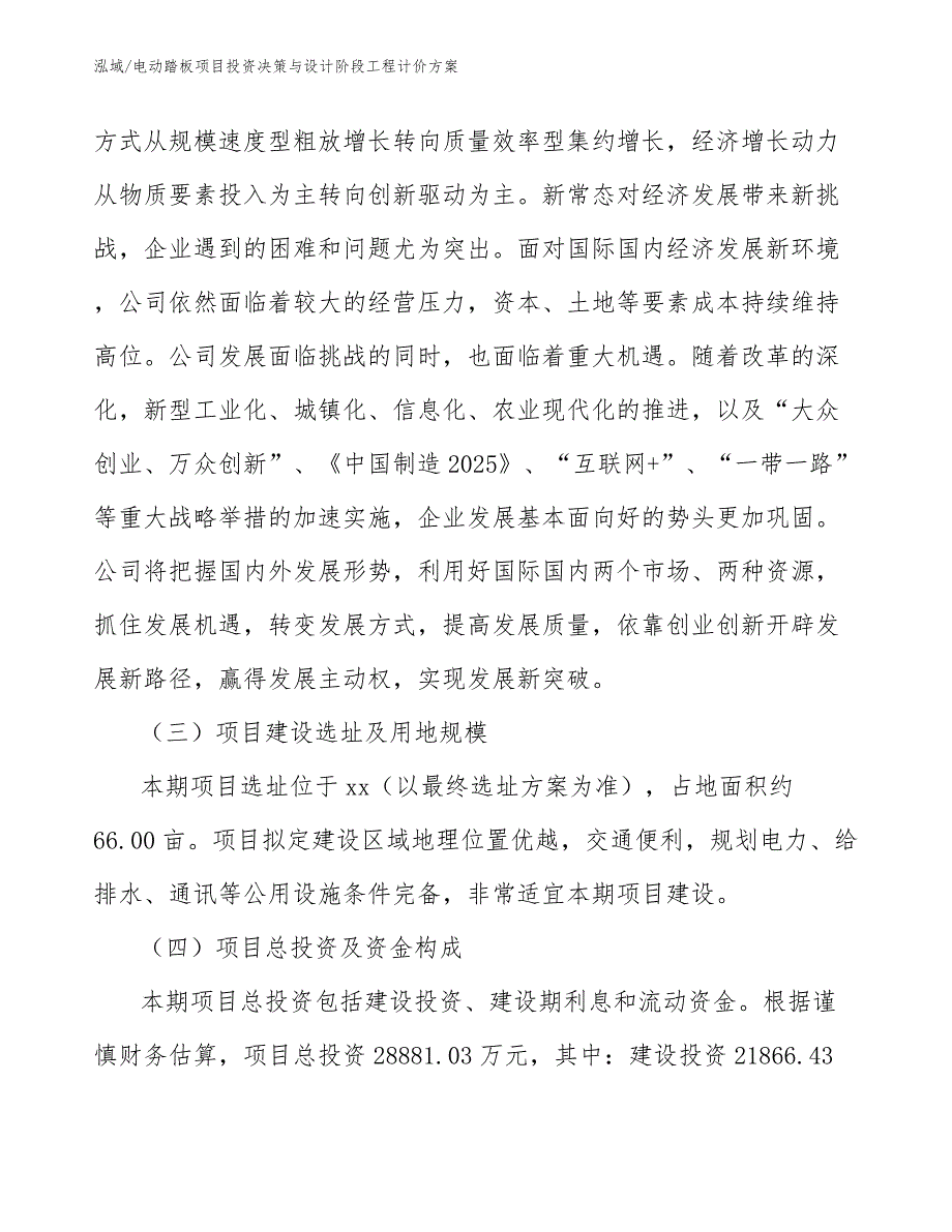 电动踏板项目投资决策与设计阶段工程计价_第3页