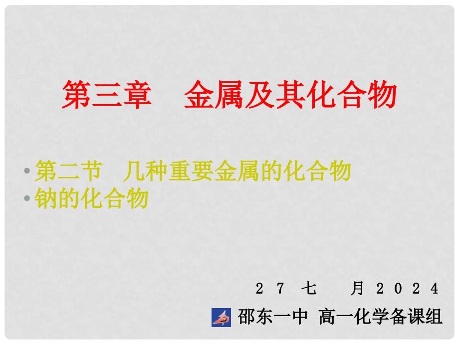 高中化学第三章 金属及其化合物 第二节 几种重要金属的化合物课件新人教版必修1_第1页