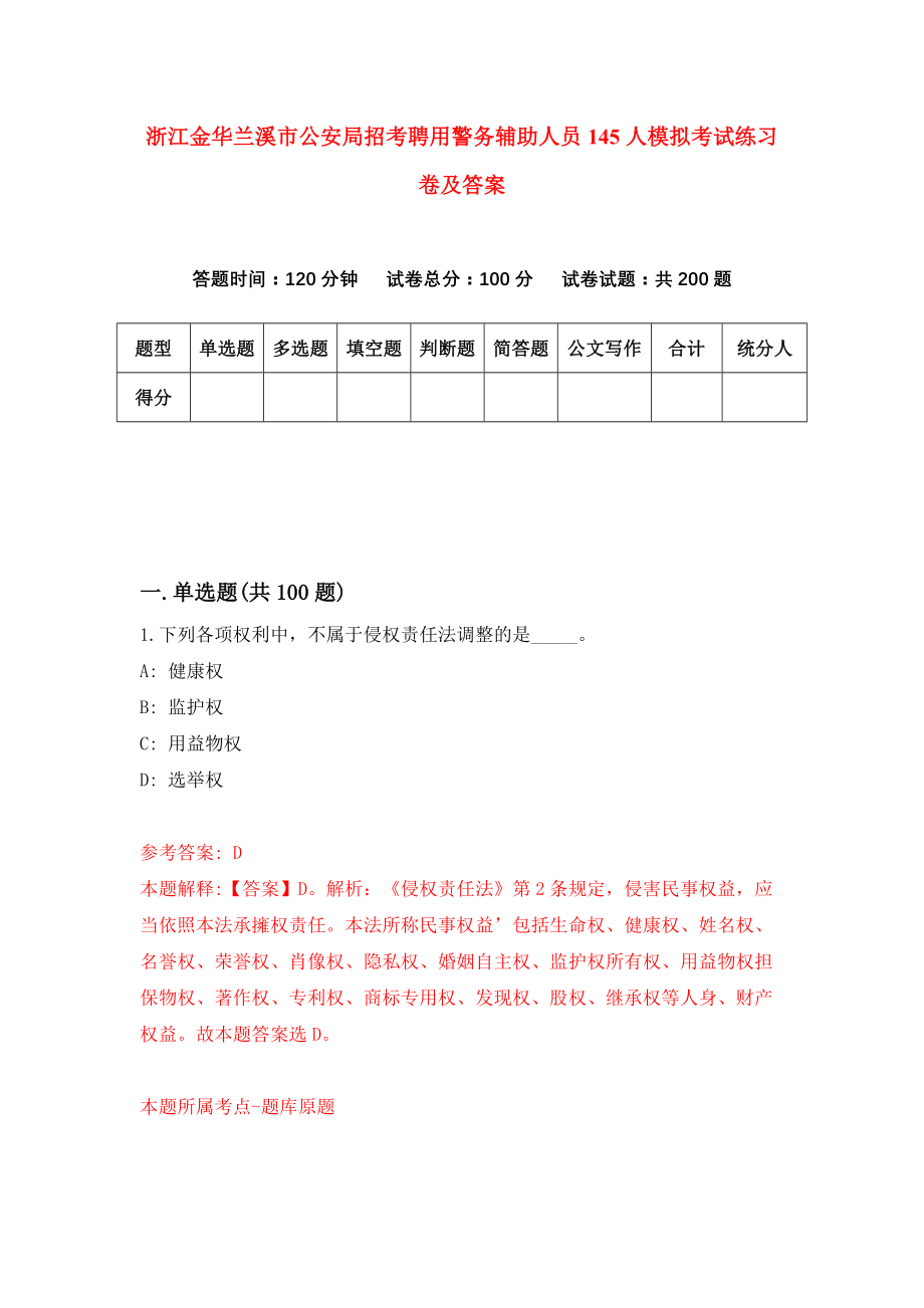 浙江金华兰溪市公安局招考聘用警务辅助人员145人模拟考试练习卷及答案(第5次）_第1页