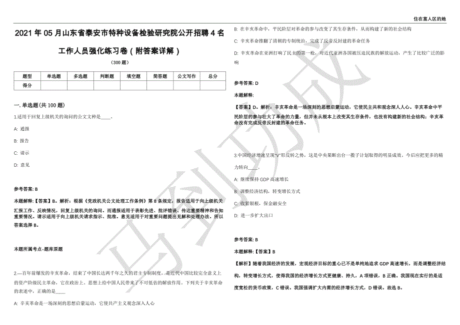 2021年05月山东省泰安市特种设备检验研究院公开招聘4名工作人员强化练习卷（附答案详解）第503期_第1页