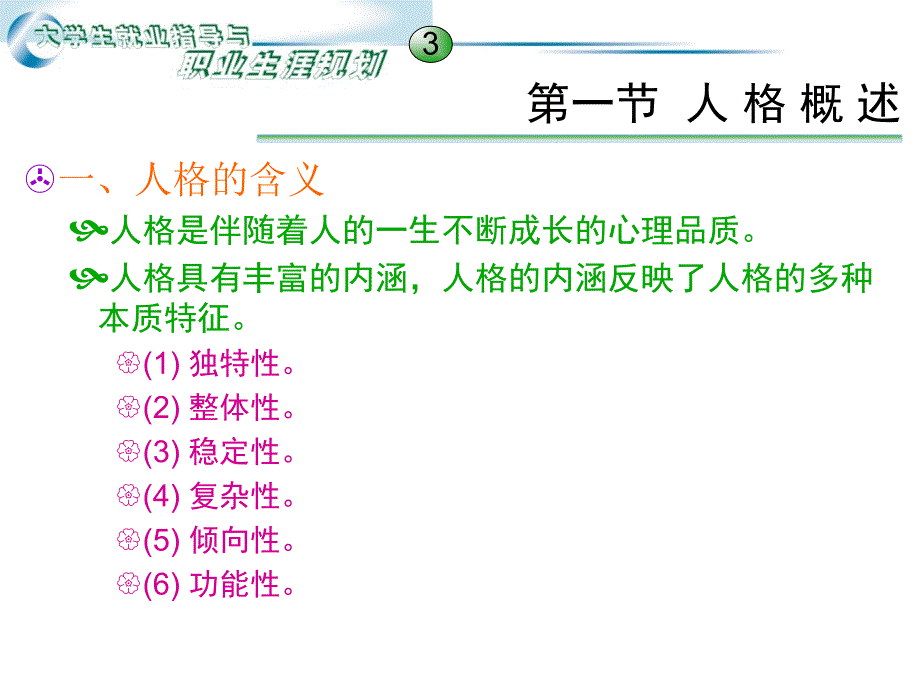 《大学生就业指导与职业生涯规划》第2章：人格认知.ppt_第3页