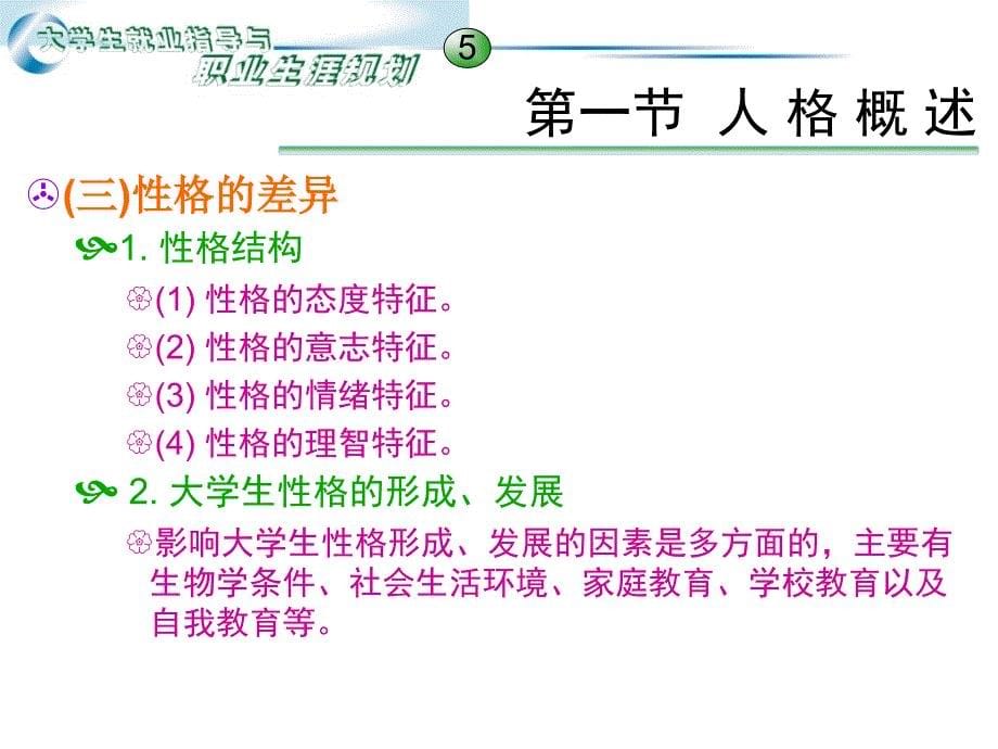 《大学生就业指导与职业生涯规划》第2章：人格认知.ppt_第5页